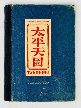 Тайпины, Великая крестьянская война и Тайпинское. Г.С Кара-Мурза.