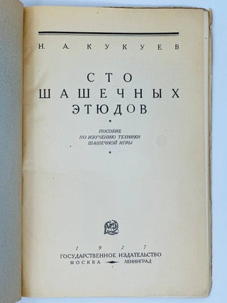 Сто шашечных этюдов. Пособие по изучению техники шашечной игры