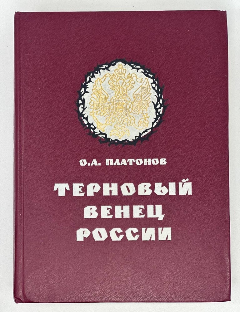 Item #18249 Терновый венец России. Николай II в секретной переписке. О. Платонов.