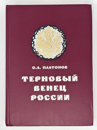 Терновый венец России. Николай II в секретной переписке. О. Платонов.
