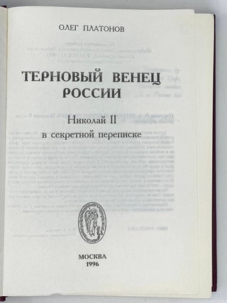 Терновый венец России. Николай II в секретной переписке