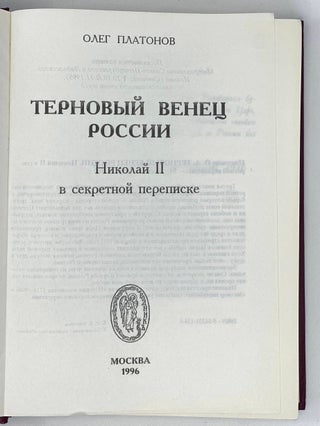 Терновый венец России. Николай II в секретной переписке