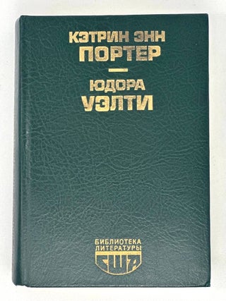 Повести. Рассказы. Юдора Уэлти. Дочь оптимиста. К. Портер.