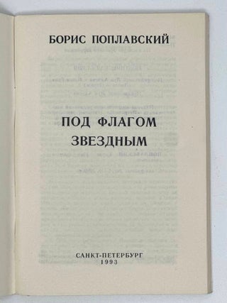 Под звёздным флагом
