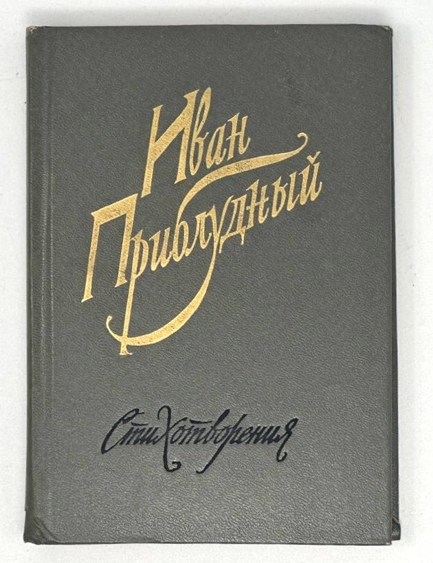 Item #18269 Стихотворения. И. Приблудный.