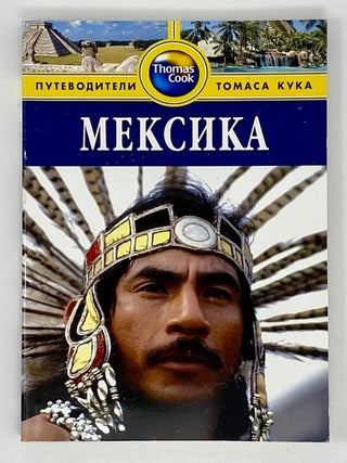Мексика. Путеводитель. М. Кинг.