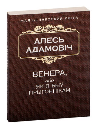 Венера, або Як я быў прыгоннiкам. Алесь Адамович.