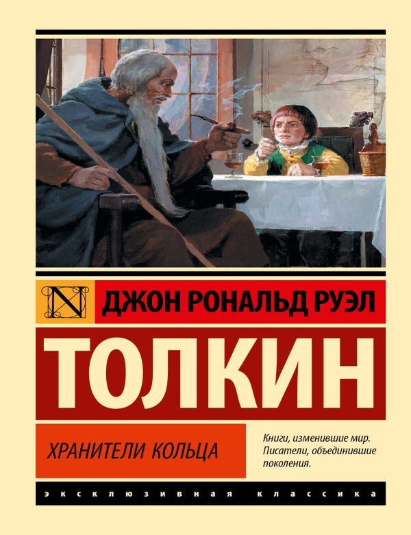 Item #18299 Властелин колец. Хранители кольца. Дж.Р.Р Толкин.
