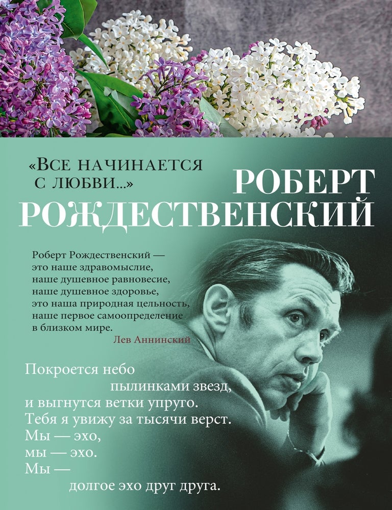 Item #18304 "Все начинается с любви...". Р. Рождественский.
