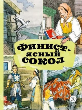 Финист &mdash; ясный сокол