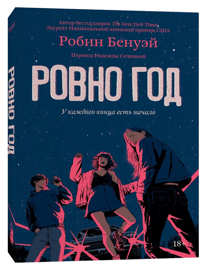 Item #18310 Ровно год. Робин Бенуэй.