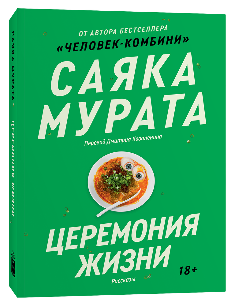Item #18311 Церемония жизни. Саяка Мурата.