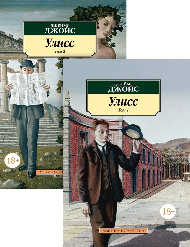 Item #18320 Улисс в 2-х т. (комплект). Дж Джойс.