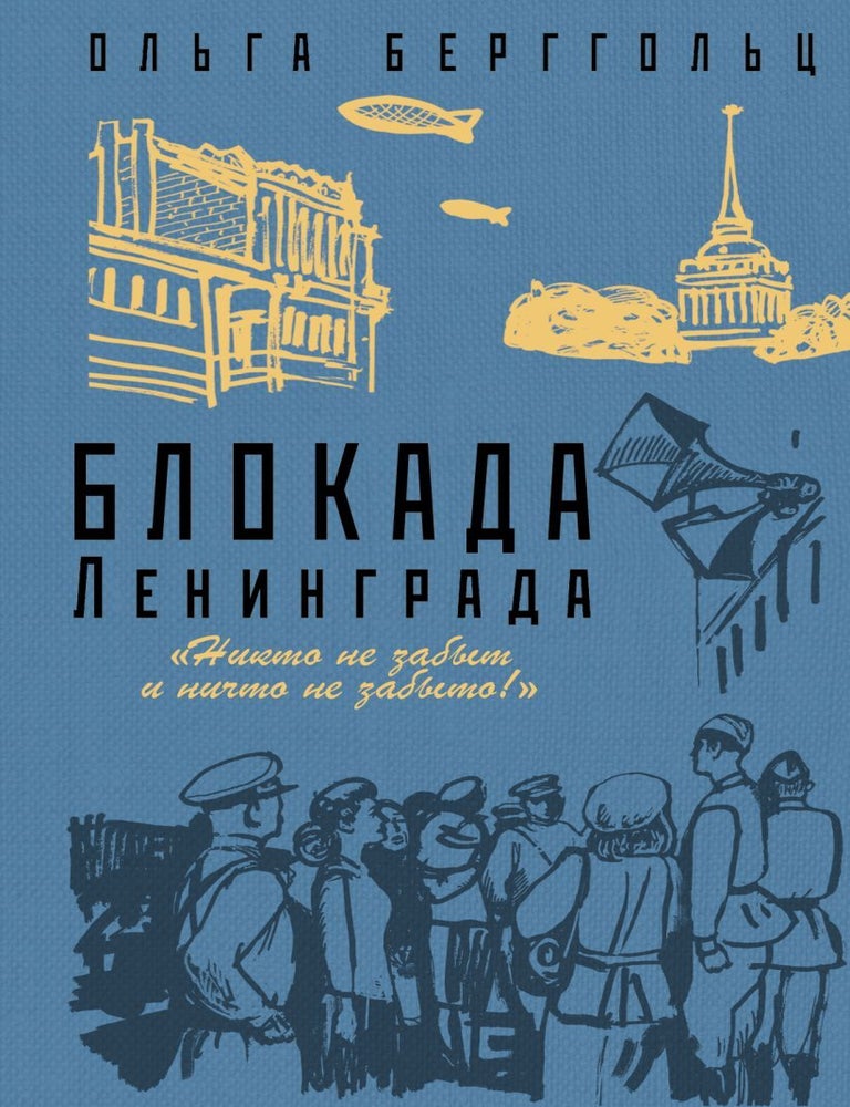 Item #18321 Блокада Ленинграда. &laquo;Никто не забыт и ничто не забыто&raquo;. О. Берггольц.