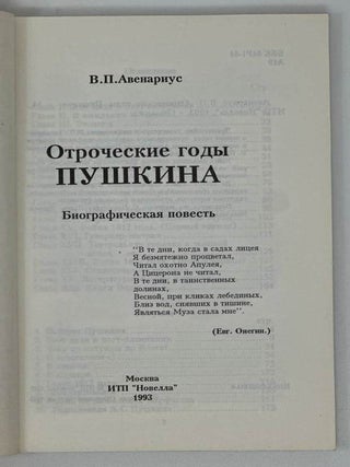 Отроческие годы Пушкина. Биографическая повесть