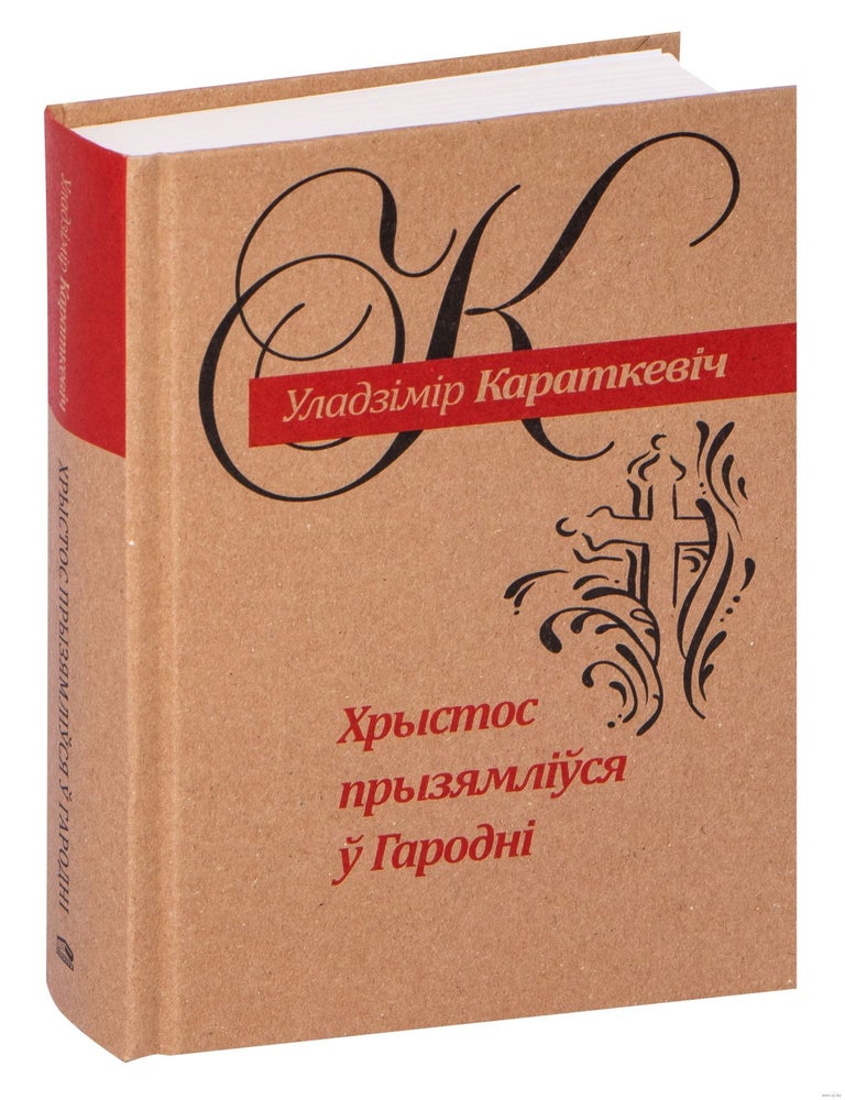 Item #18338 Хрыстос прызямлiўся ў Гароднi. Уладзімір Караткевіч.