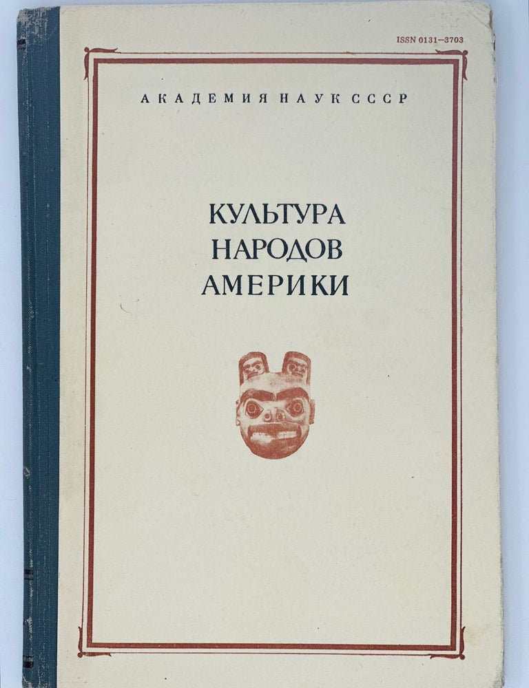 Item #18343 Культура народов Америки. Сборник Музея Антропологии и Этнографии. XL