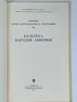 Культура народов Америки. Сборник Музея Антропологии и Этнографии. XL