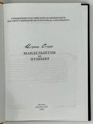 Мандельштам и Пушкин