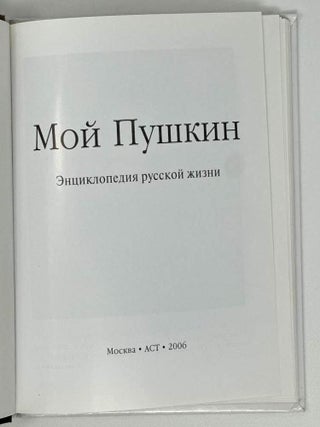 Мой Пушкин. Энциклопедия русской жизни