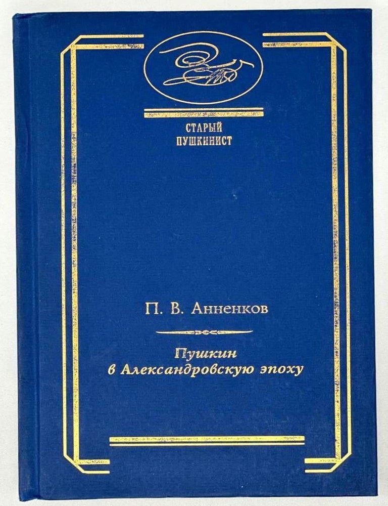 Item #18353 Пушкин в Александровскую эпоху. П. В. Анненков.
