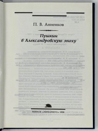 Пушкин в Александровскую эпоху