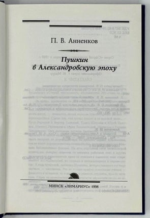 Пушкин в Александровскую эпоху