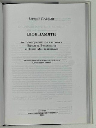 Шок памяти. Автобиографическая поэтика Вальтера Беньямина и Осипа Мандельштама