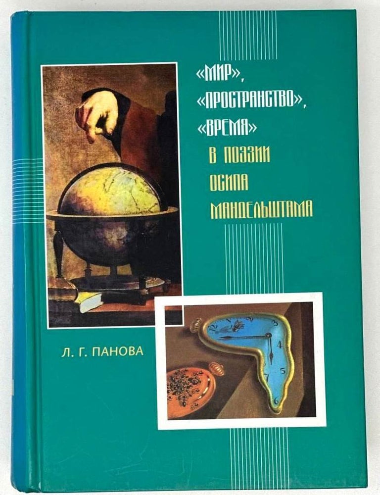 Item #18355 "Мир", "пространство", "время" в поэзии Осипа Мандельштама. Л.Г Панова.