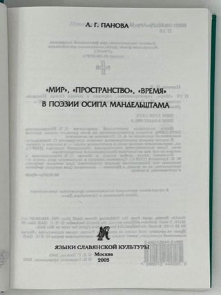 "Мир", "пространство", "время" в поэзии Осипа Мандельштама