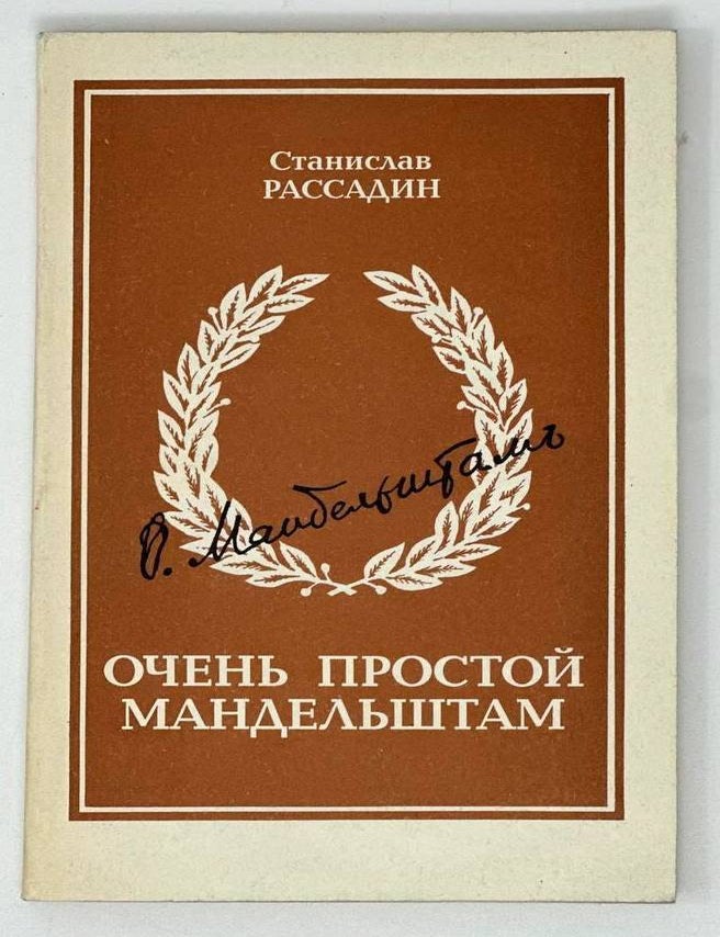 Item #18356 Очень простой Мандельштам. С. Рассадин.