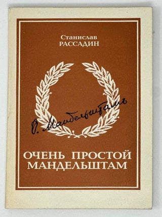 Очень простой Мандельштам. С. Рассадин.