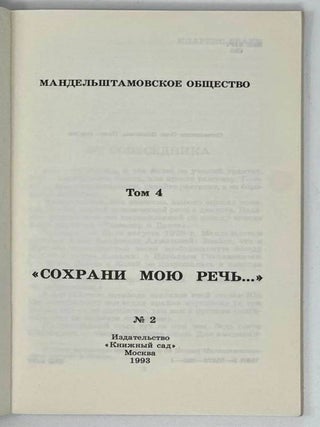 Сохрани мою речь. Том 4. № 2