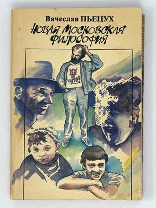 Новая московская философия: Хроники и рассказы. В. Пьецух.