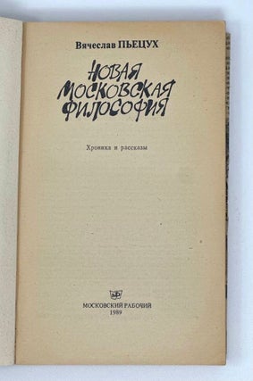 Новая московская философия: Хроники и рассказы