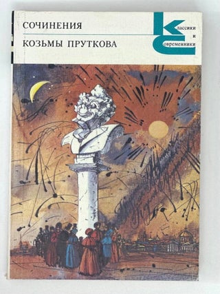 Сочинения Козьмы Пруткова. К. Прутков.