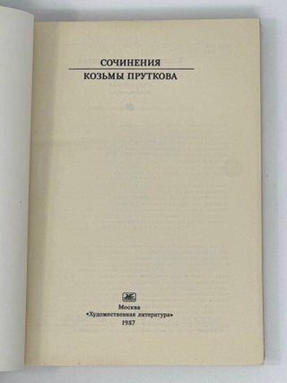 Сочинения Козьмы Пруткова