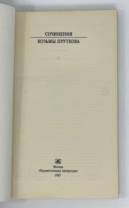 Сочинения Козьмы Пруткова