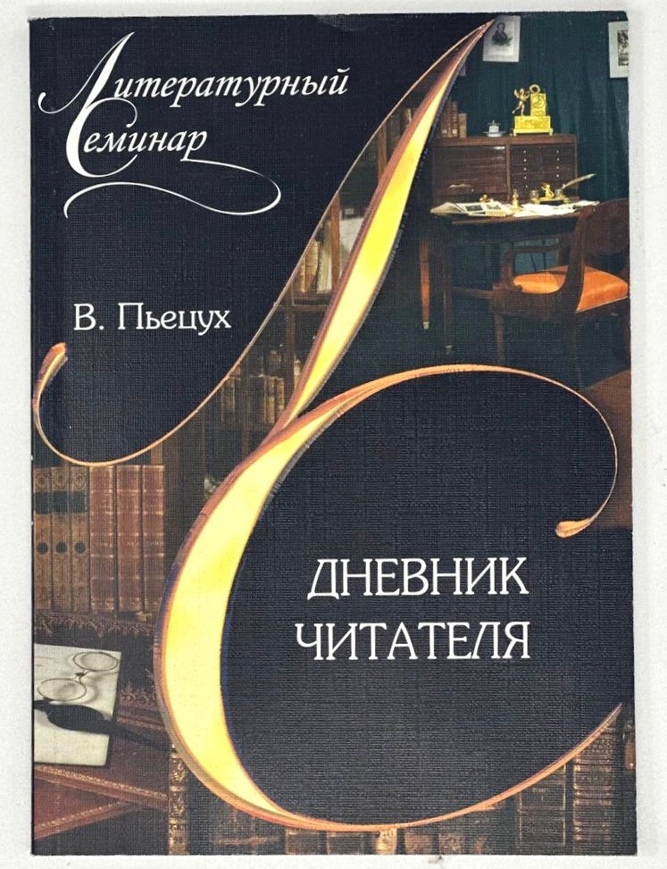 Item #18368 Дневник читателя. В. Пьецух.