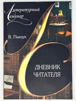 Дневник читателя. В. Пьецух.