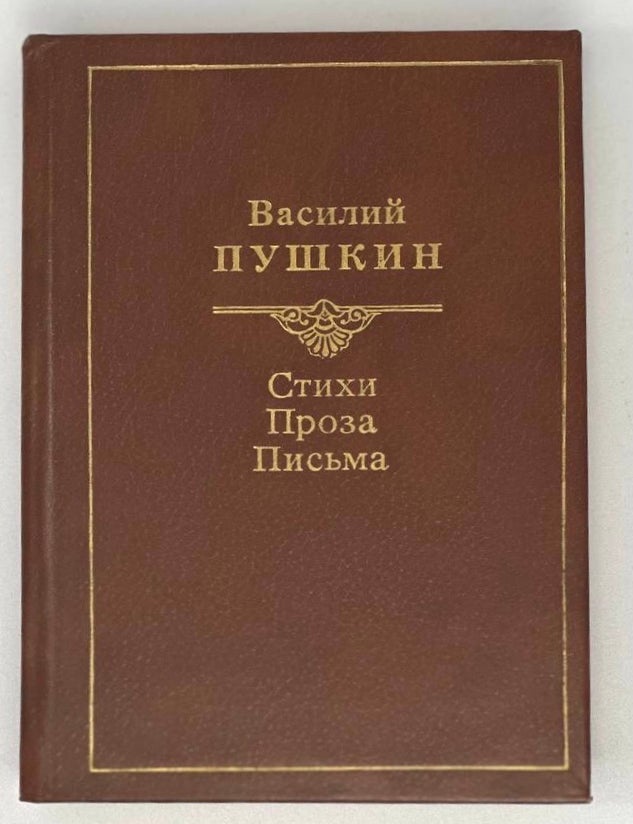 Item #18369 Стихи. Проза. Письма. В. Пушкин.
