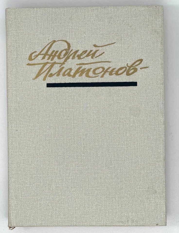 Item #18370 Повести и рассказы: 1928 - 1934 годы. А. Платонов.