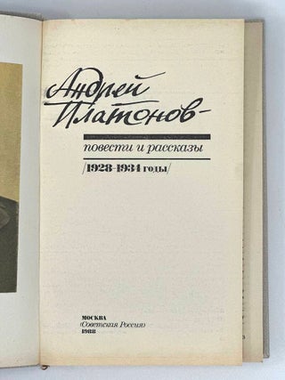 Повести и рассказы: 1928 - 1934 годы