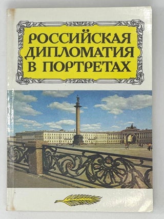 Российская дипломатия в портретах