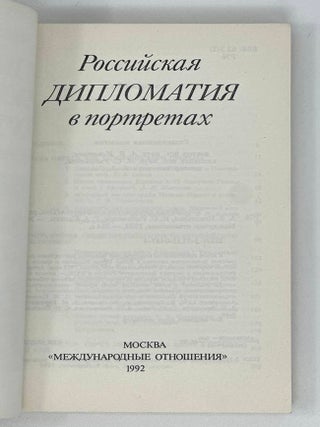 Российская дипломатия в портретах