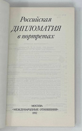 Российская дипломатия в портретах