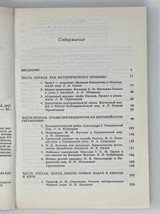Российская дипломатия в портретах