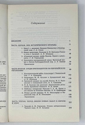 Российская дипломатия в портретах