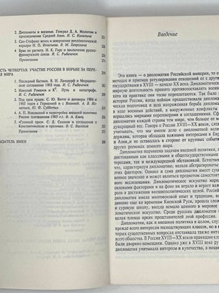 Российская дипломатия в портретах