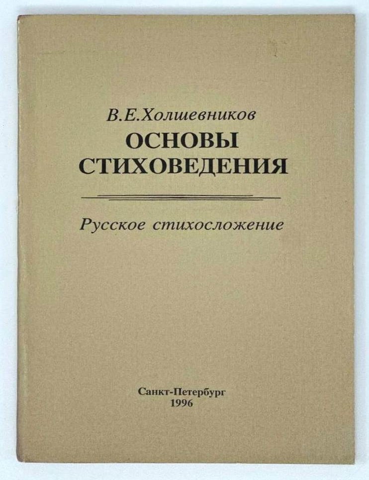 Item #18382 Основы стиховедения. Русское стихосложение. В. Е. Холшевников.